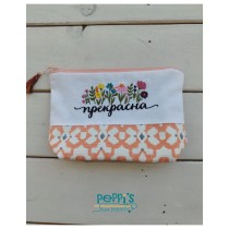 Дамски несесер с персонализирана бродерия – подарък с лично послание и нежност