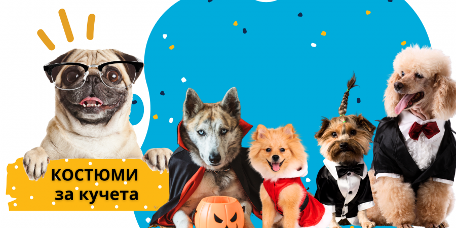Костюми за кучета