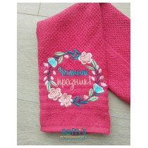 Кухненска кърпа с бродерия "Честит празник" и венец цветя